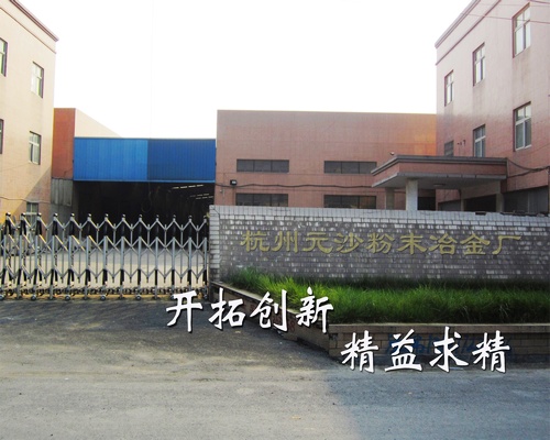     杭州元沙粉末冶金厂位于中国花木之乡------杭州市萧山区新街镇元沙工业区，是一家粉末冶金制品的专业制造企业。